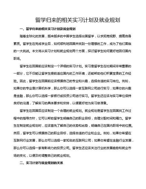 留学归来的相关实习计划及就业规划