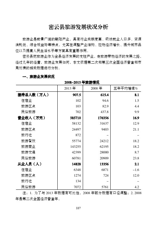 密云县旅游业分析337-341