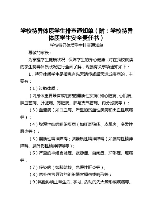 学校特异体质学生排查通知单(附：学校特异体质学生安全责任书)