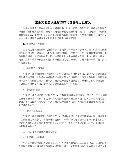 生态文明建设理念的时代价值与历史意义