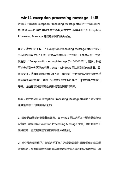 win11 exception processing message -回复