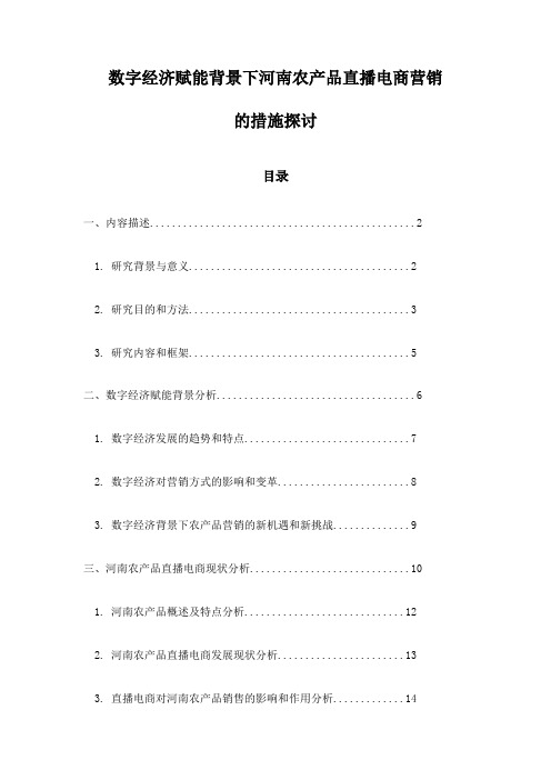 数字经济赋能背景下河南农产品直播电商营销的措施探讨