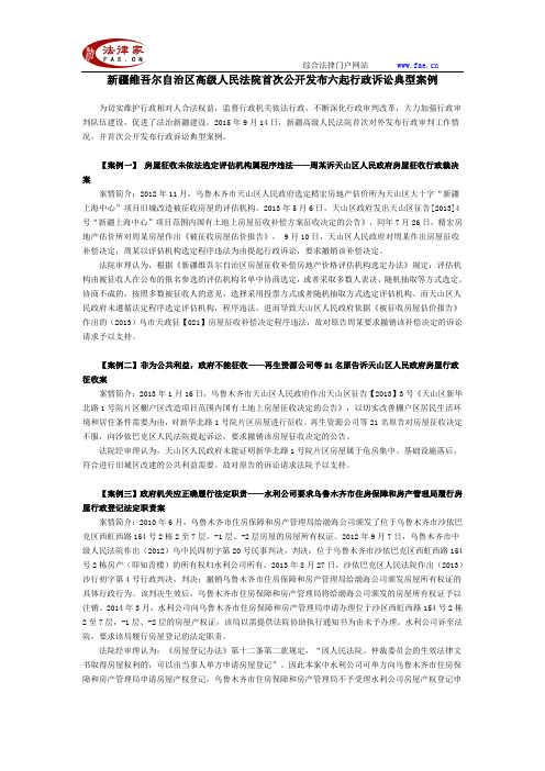 新疆维吾尔自治区高级人民法院首次公开发布六起行政诉讼典型案例