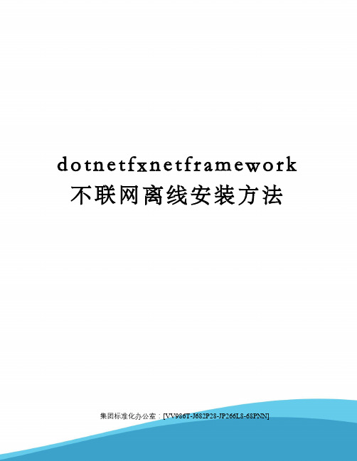 dotnetfxnetframework不联网离线安装方法