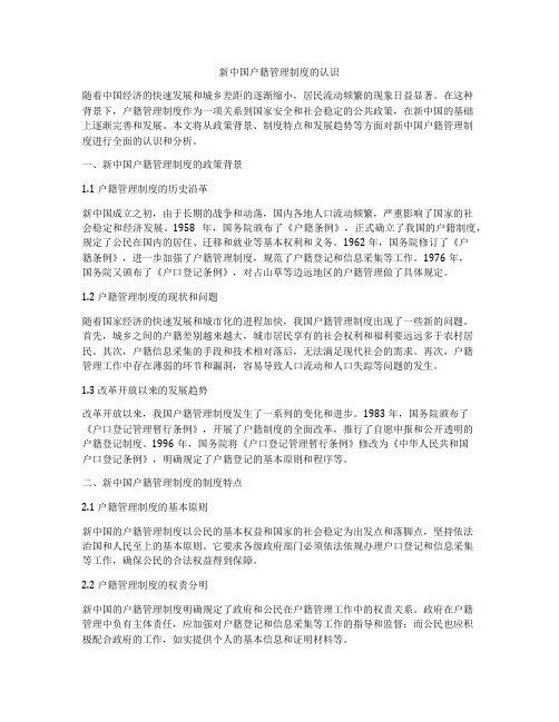 新中国户籍管理制度的认识