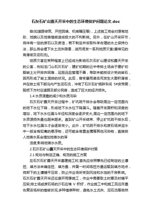 石灰石矿山露天开采中的生态环境保护问题论文.doc