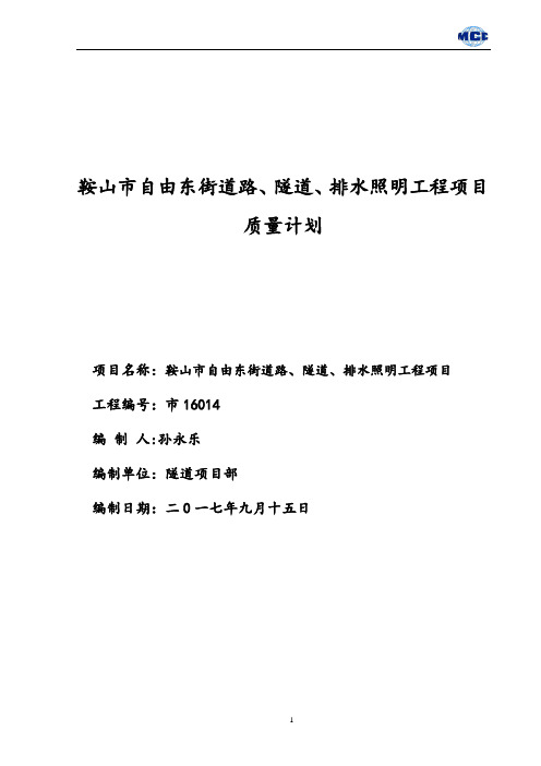 3.隧道质量计划策划10.9解析