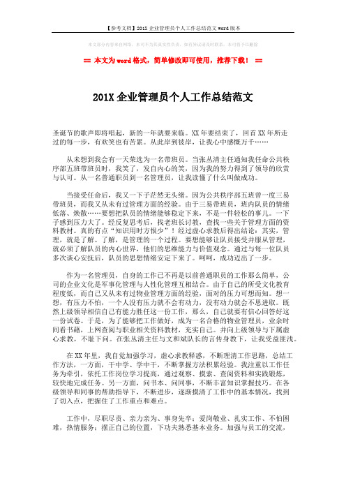 【参考文档】201X企业管理员个人工作总结范文word版本 (2页)