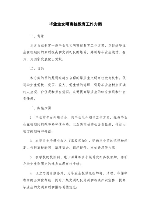 毕业生文明离校教育工作方案