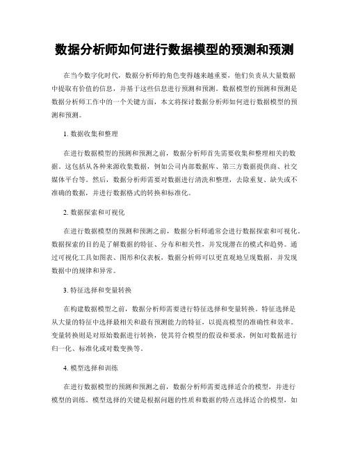 数据分析师如何进行数据模型的预测和预测