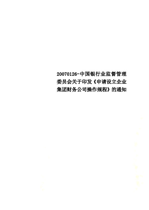 20070126-中国银行业监督管理委员会关于印发《申请设立企业集团财务公司操作规程》的通知