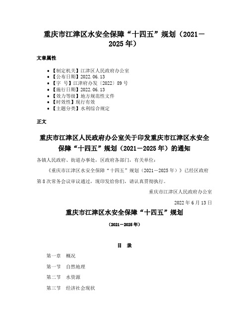 重庆市江津区水安全保障“十四五”规划（2021－2025年）