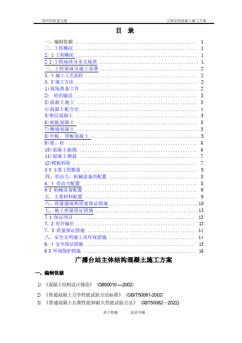 地铁车站主体结构混凝土施工方案