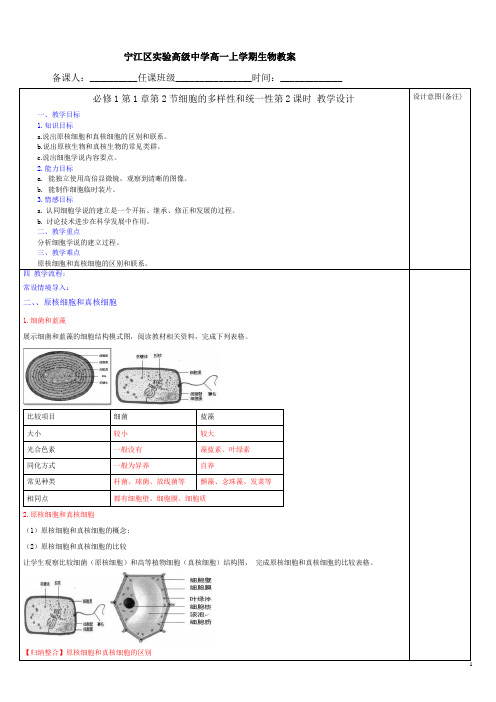 1章第2节 细胞的多样性和统一性(教案)