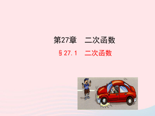 九年级数学下册第27章二次函数27.1二次函数课件华东师大版