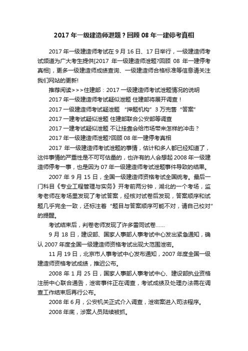 2017年一级建造师泄题？回顾08年一建停考真相