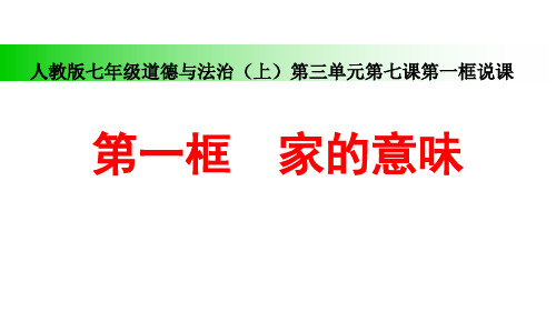 家的意味 说课课件  部编版道德与法治七年级上册