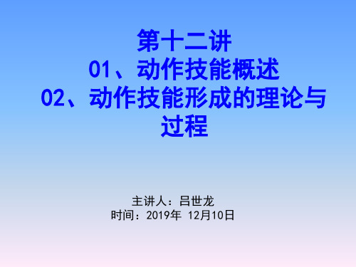 12  运动技能的学习--(1)吕世龙