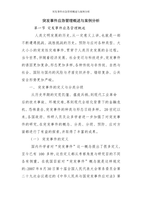 突发事件应急管理概述与案例分析