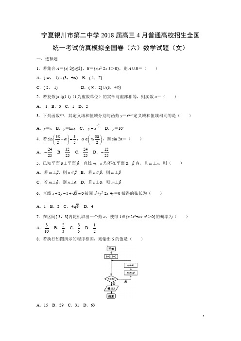 数学-宁夏银川市第二中学2018届高三4月普通高校招生全国统一考试仿真模拟全国卷(六)试题(文)