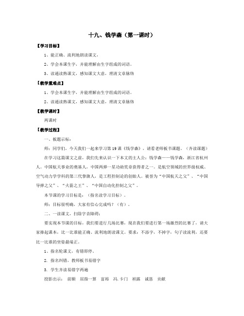 六年级上册语文学案-19.钱学森第一课时∣苏教版