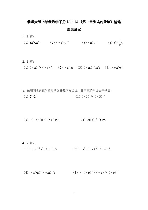 北师大版七年级数学下册1.1～1.3《第一章整式的乘除》精选单元测试(含答案) 