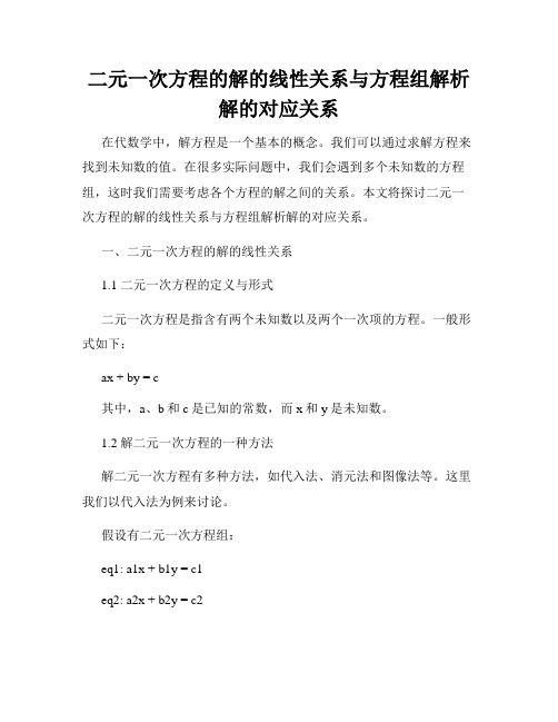 二元一次方程的解的线性关系与方程组解析解的对应关系