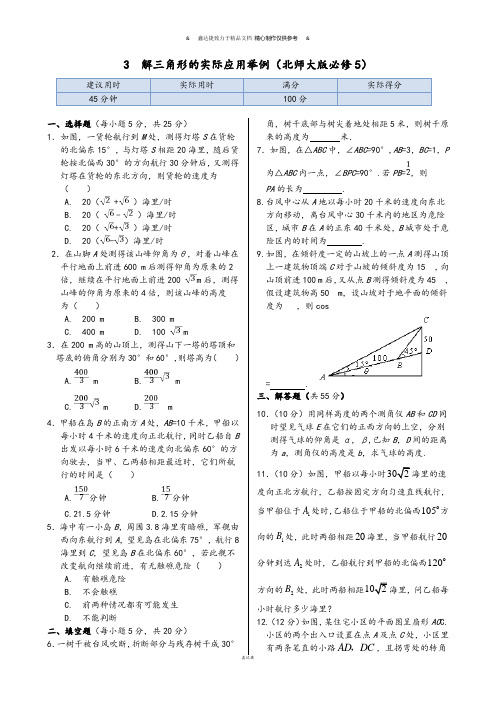 北师大版高中数学必修五3  解三角形的实际应用举例.doc