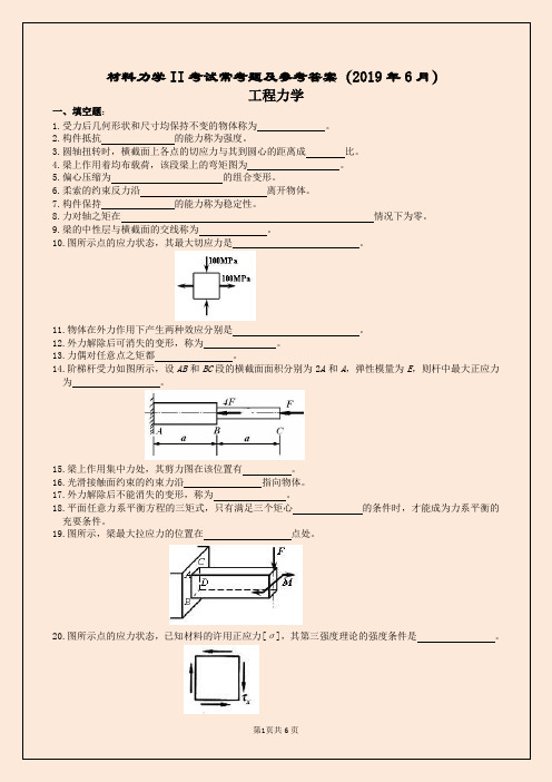 材料力学II考试常考题及参考答案(2019年6月)