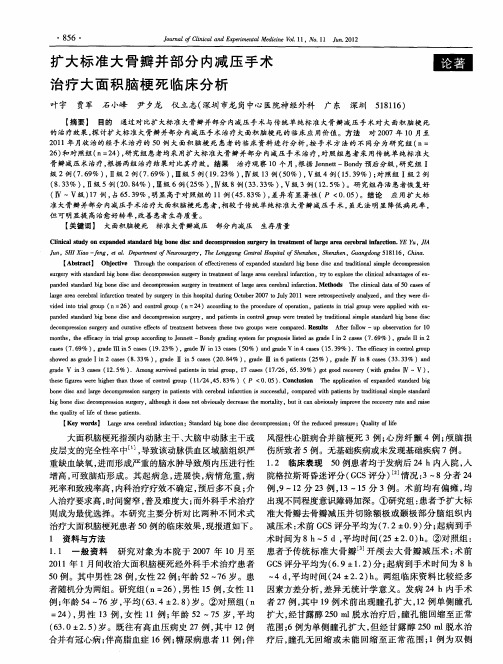 扩大标准大骨瓣并部分内减压手术治疗大面积脑梗死临床分析