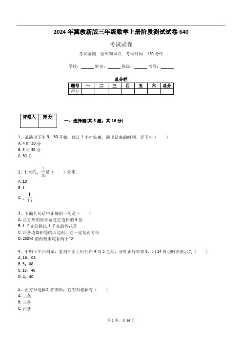 2024年冀教新版三年级数学上册阶段测试试卷640