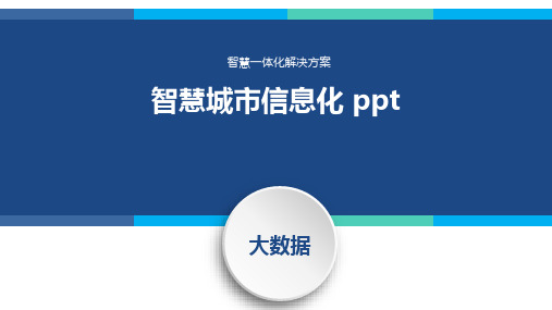 智慧城市信息化 ppt