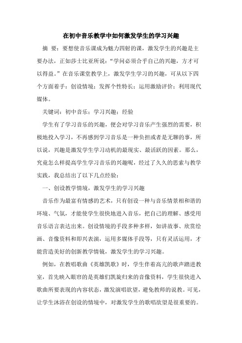 在初中音乐教学中如何激发学生的学习兴趣