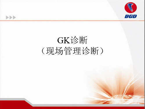 GK(现场管理诊断)方法