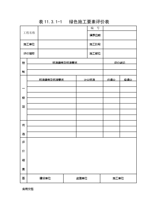 绿色施工要素评价表