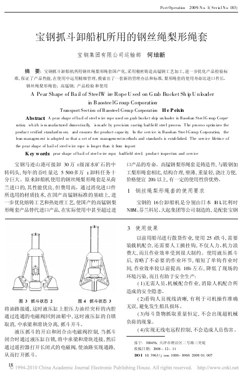 宝钢抓斗卸船机所用的钢丝绳梨形绳套