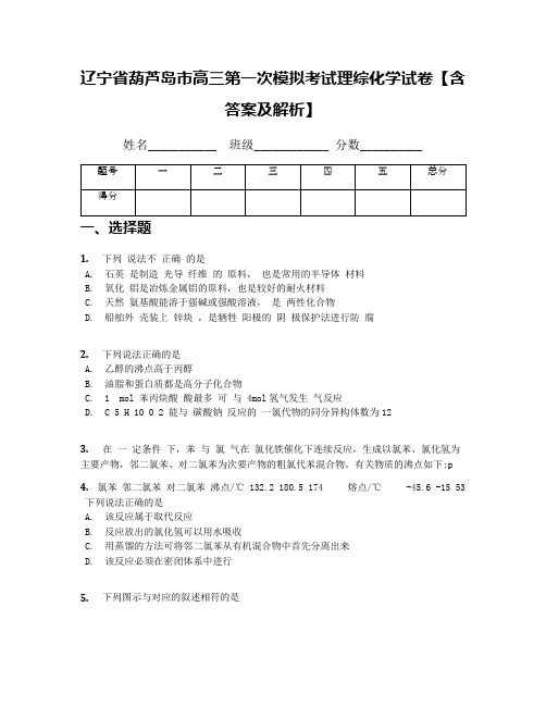 辽宁省葫芦岛市高三第一次模拟考试理综化学试卷【含答案及解析】