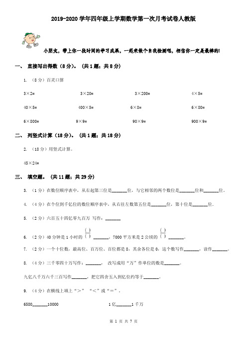 2019-2020学年四年级上学期数学第一次月考试卷人教版