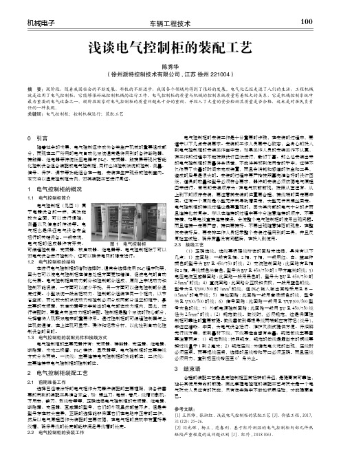 浅谈电气控制柜的装配工艺