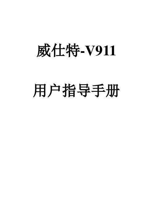 威仕特-V911说明书