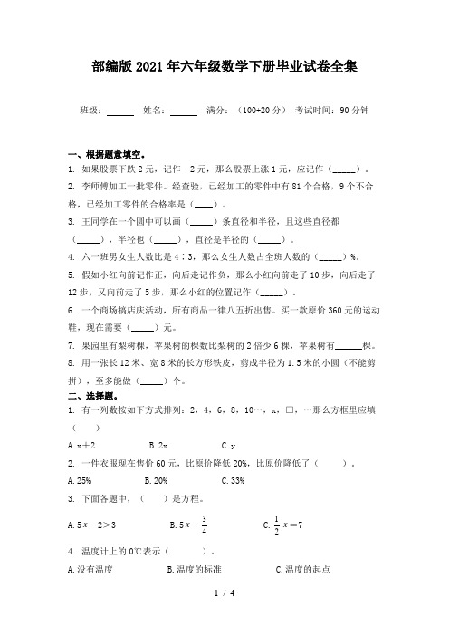 部编版2021年六年级数学下册毕业试卷全集