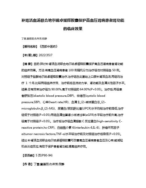 补肾活血汤联合地尔硫卓缓释胶囊保护高血压肾病患者肾功能的临床效果