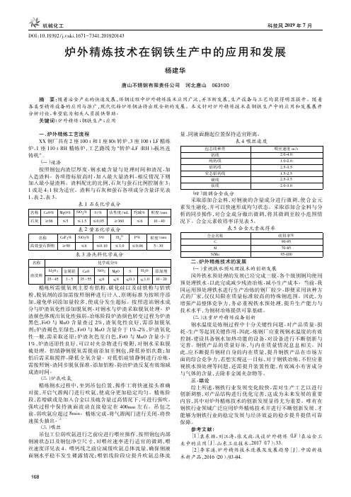 炉外精炼技术在钢铁生产中的应用和发展