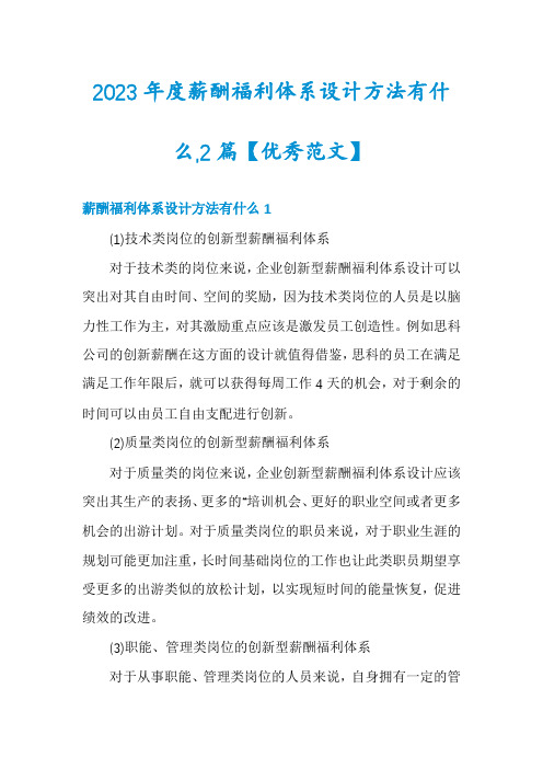 2023年度薪酬福利体系设计方法有什么,2篇【优秀范文】