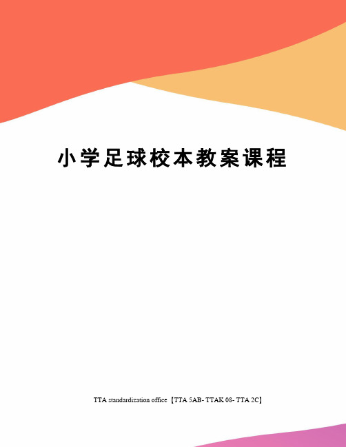 小学足球校本教案课程