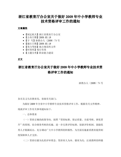 浙江省教育厅办公室关于做好2009年中小学教师专业技术资格评审工作的通知