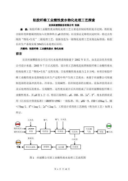 酸性废水物化处理探索