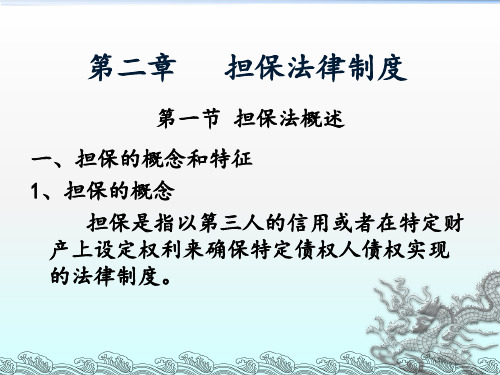 第二章 担保法律制度 金融法规概论课件