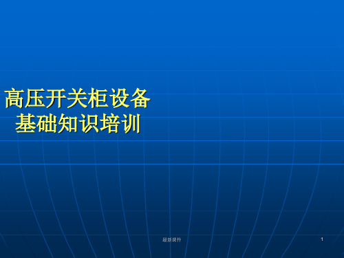 成套电气(高压开关柜)培训ppt课件