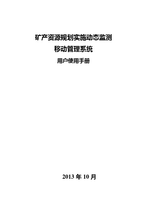 矿产资源规划实施动态监测移动管理系统-用户使用手册